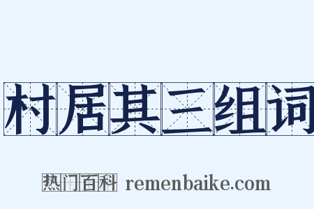 村居其三组词是什么意思的图片